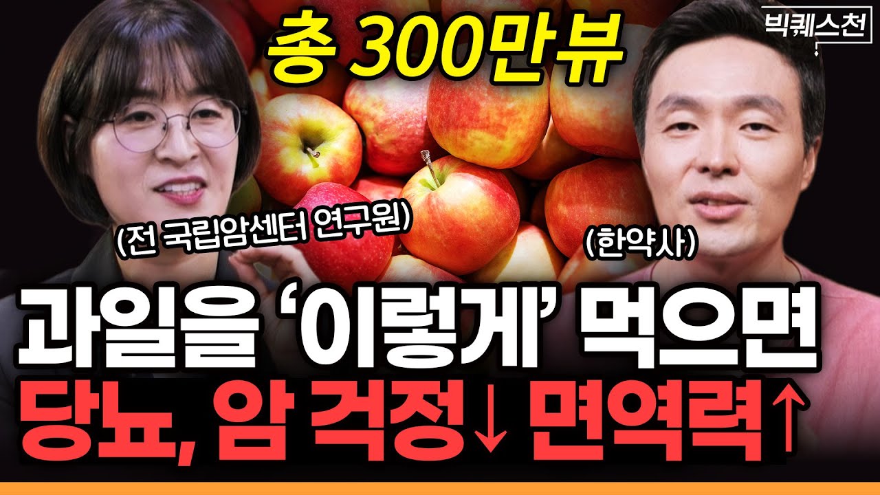 초간단 아침 과일 습관, 3일만 해도 몸이 ‘이렇게’ 달라집니다  | 조승우 한약사 + 전 국립암센터 연구원 류은경 작가(완전해독연구소 소장)#건강식단 #과일식 #당뇨 #암 #해독