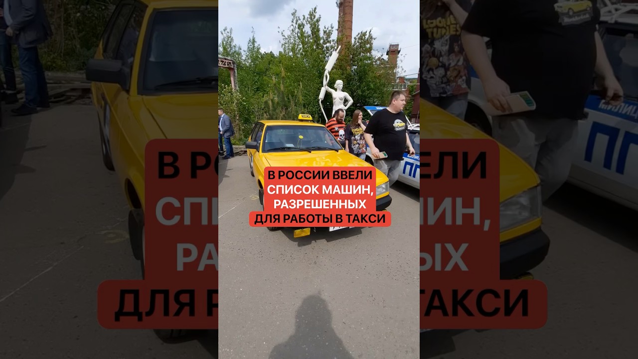 Сплошной хлам! В России ввели список машин, разрешенных для работы в такси