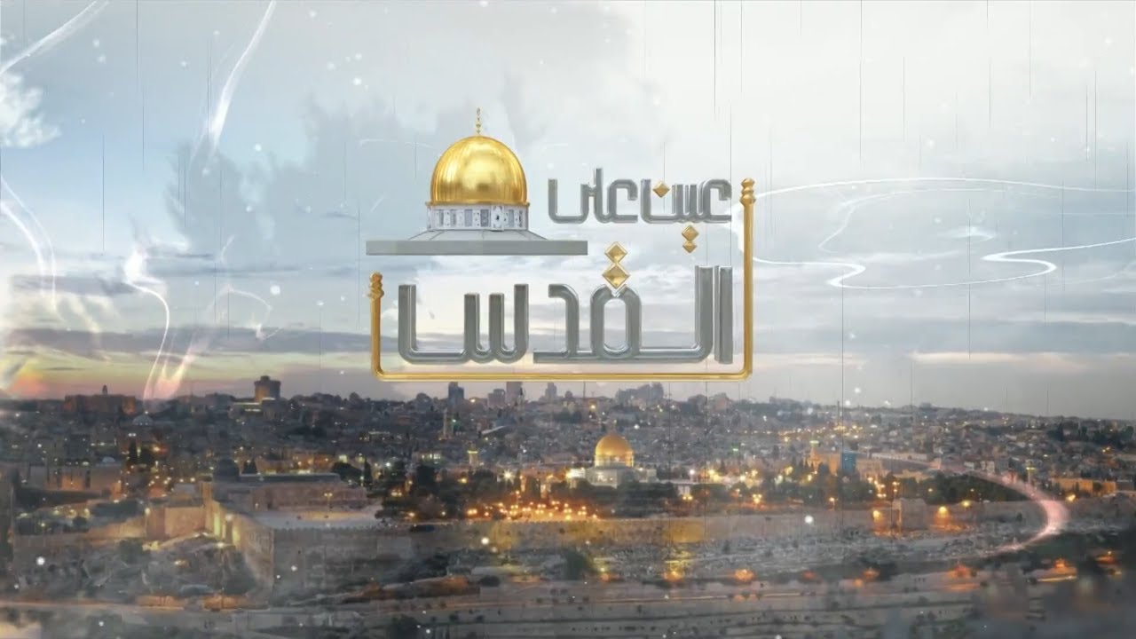 عين على القدس | (مؤتمر) دولة فلسطين والقدس عاصمة .. إلى أين ؟