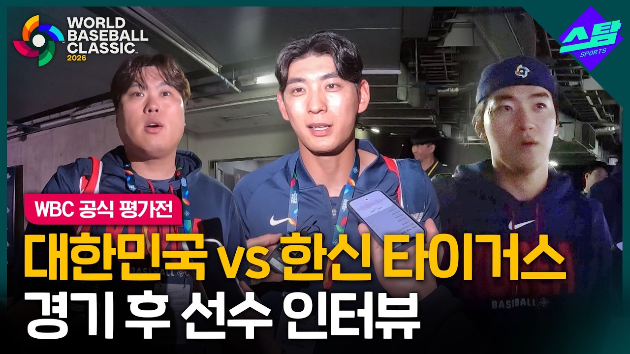 [2026 WBC] 한신전 인터뷰 I 류현진 이정후 김도영
