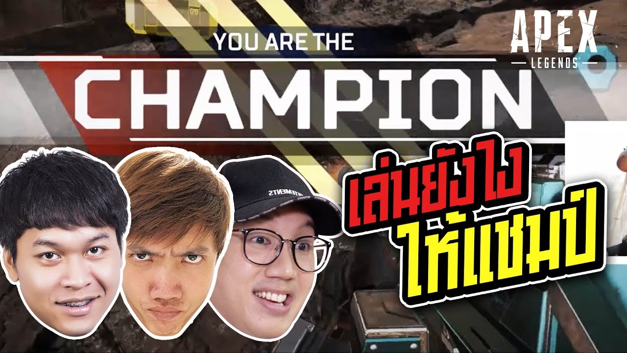 เล่นยังไงให้แชมป์ทุกตา!!! Feat.MaserGamer , Mr.Yearn : APEX LEGENDS l VRZO