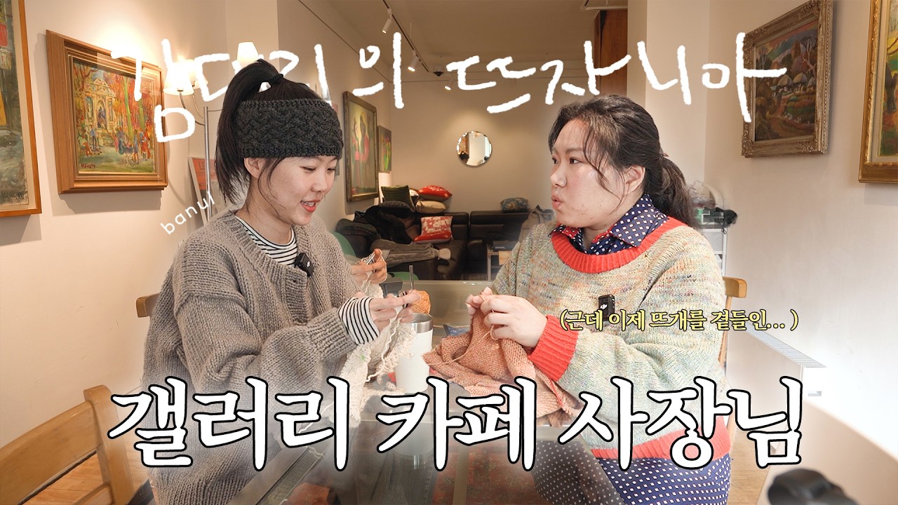 미술관 카페? 그런데 이제 뜨개를 곁들인.. | 김대리의 뜨자니아 ep.7 욘보 스페이스 사장님