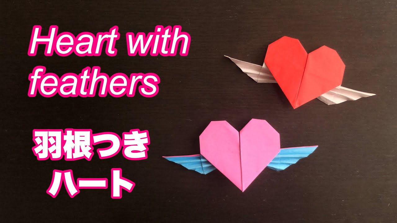 【折り紙】羽根つきハート / Origami Heart with feathers #059