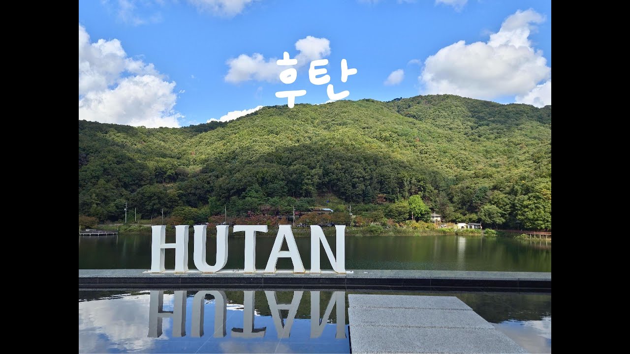 오남 저수지 카페 후탄(Hutan)