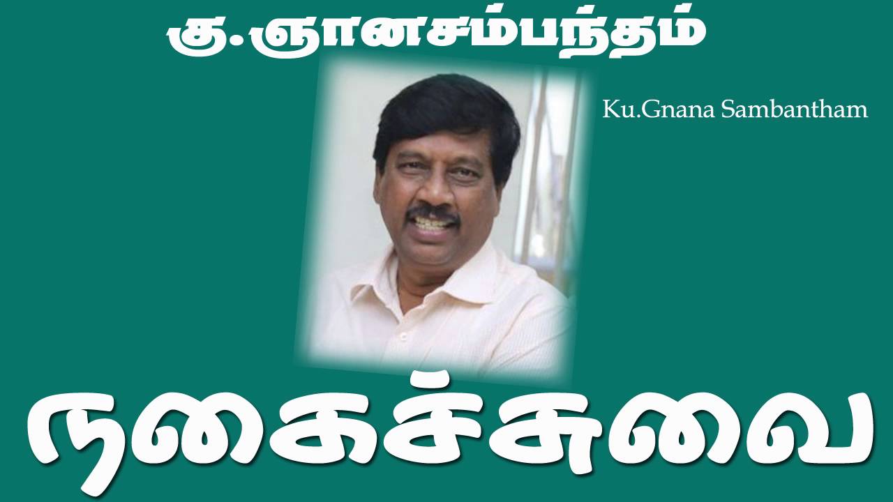 ku Gnanasambandam comedy speech கு.ஞான சம்பந்தம் நகைச்சுவை பேச்சு