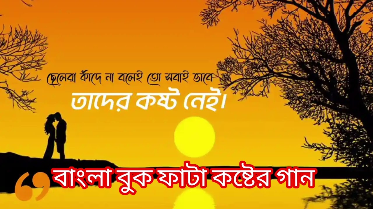 Heart Touching Bangla Sad Song 😢 | বুক ফাটা কষ্টের গান