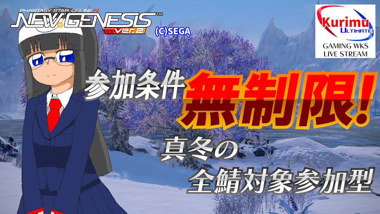[ #PSO2NGS ][ Ship8 ]★Kurimuのライブは条件無制限！真冬の全鯖対象参加型！★[ #Vtuber ]