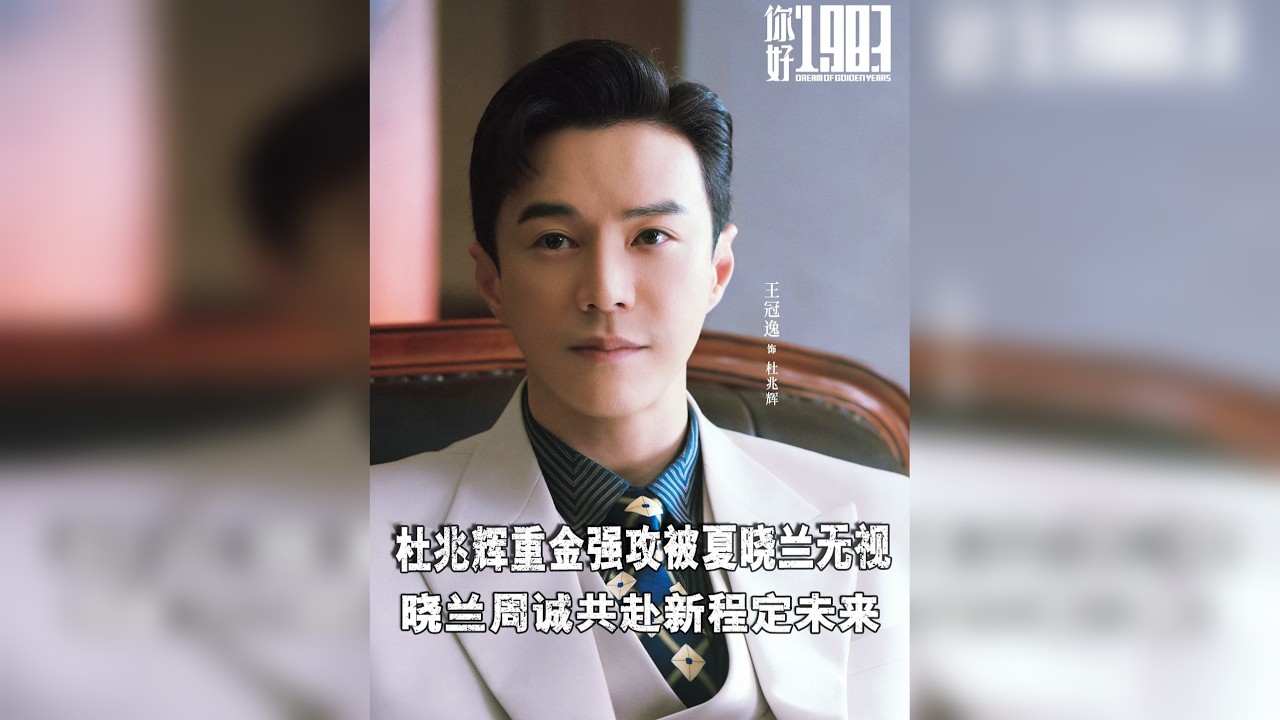 《你好1983》最新一集，油腻男杜兆辉重金强攻被晓兰直接无视