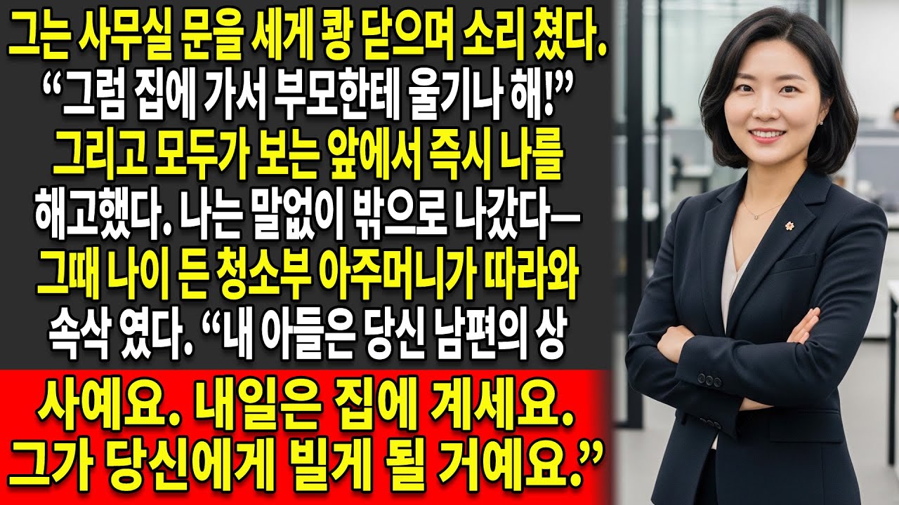 😏그는 나에게 부모에게 가서 울라고 했지만, 🔥결국 나는 그의 경력을 완전히 무너뜨렸다