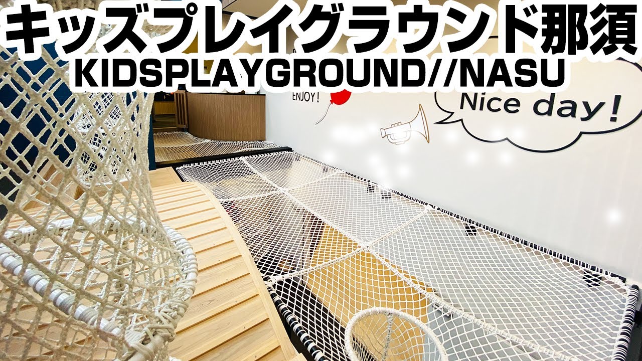 【栃木県那須町】猛暑日☀️も雨の日☔️も安心◎な完全屋内型施設キッズプレイグラウンド那須へ6歳児と一緒にGO!
