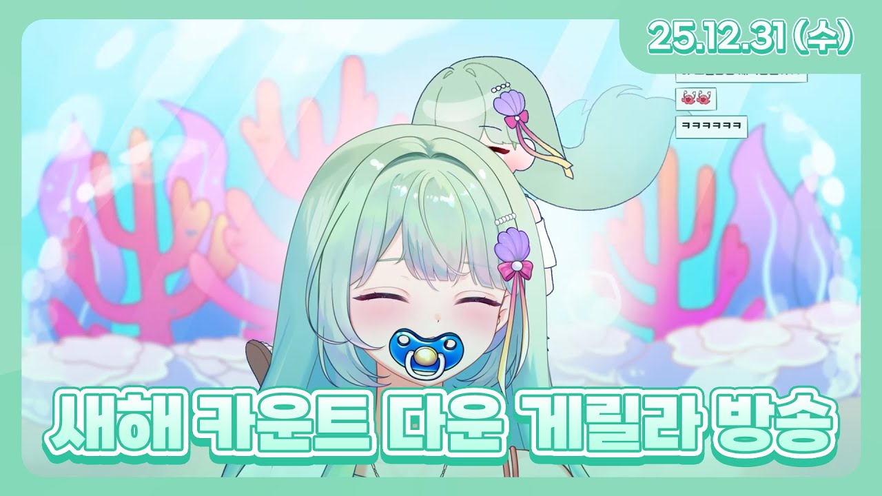 새해 카운트 다운 게릴라 방송 l 25.12.31 다시보기