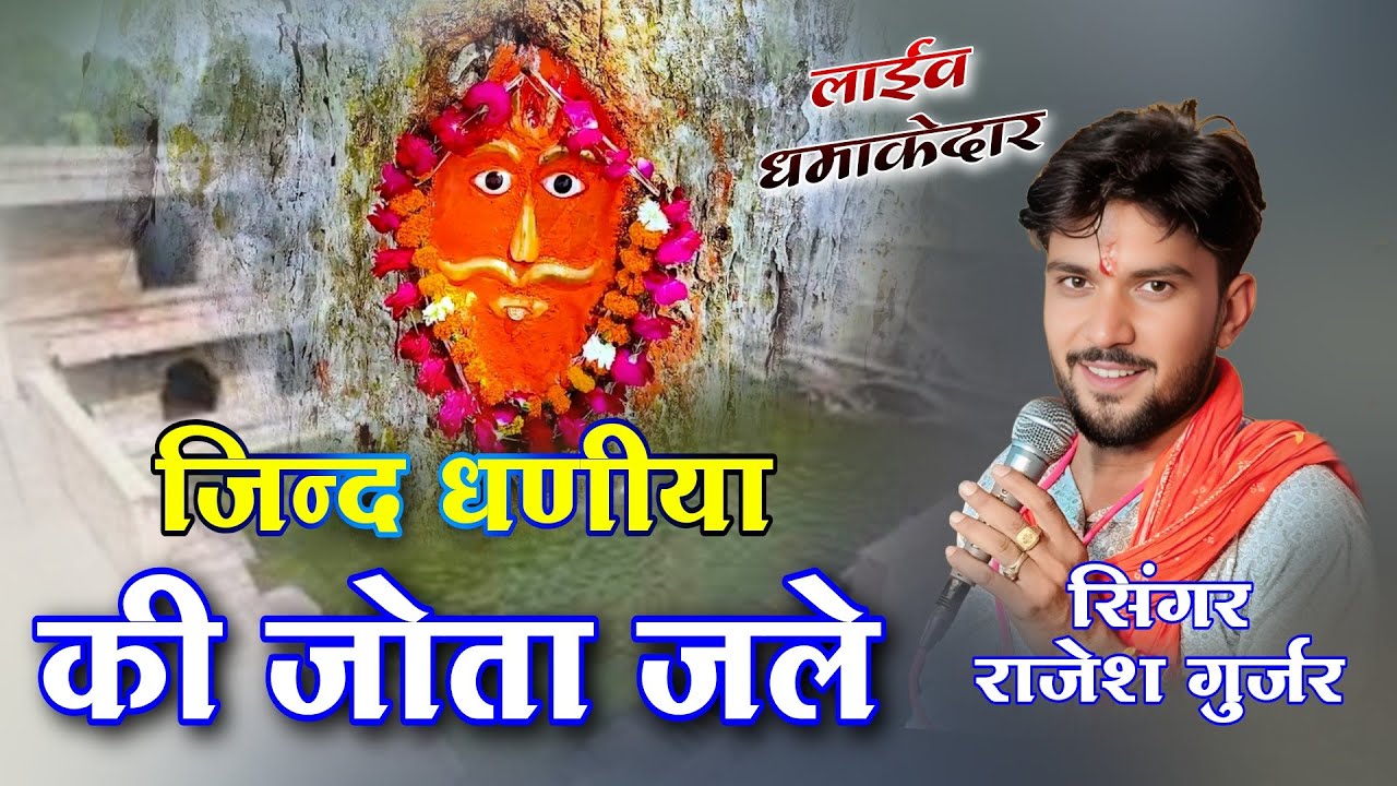जिन्द धणीया की जोता जले | Singer Rajesh Gurjar  | लाइव 📍सिसवाली | हाड़ौती रंगमंच स्टूडियो 9079072686
