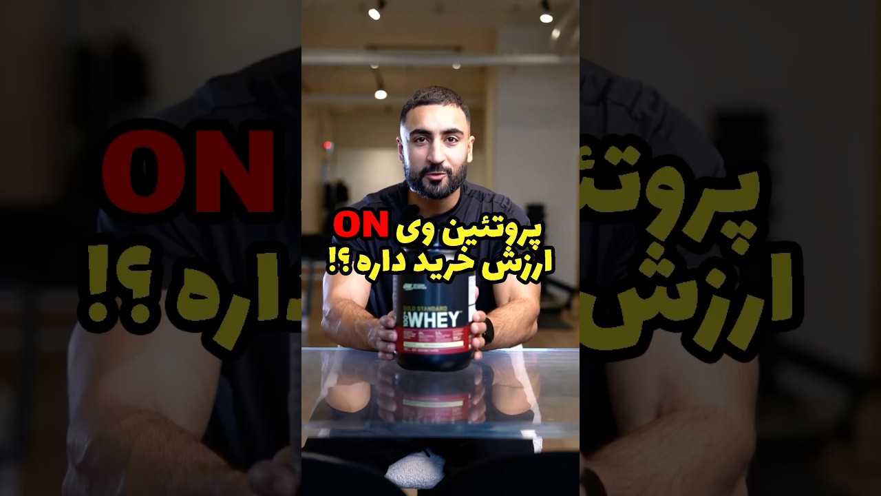 بررسی کامل پروتئین وی ON!