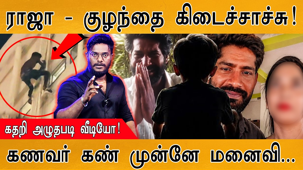 திருச்சி ராஜா & குழந்தை கிடைச்சாச்சு! | Trichy Viral Affair Case | கதறி அழுதபடி புருஷன் போட்ட வீடியோ