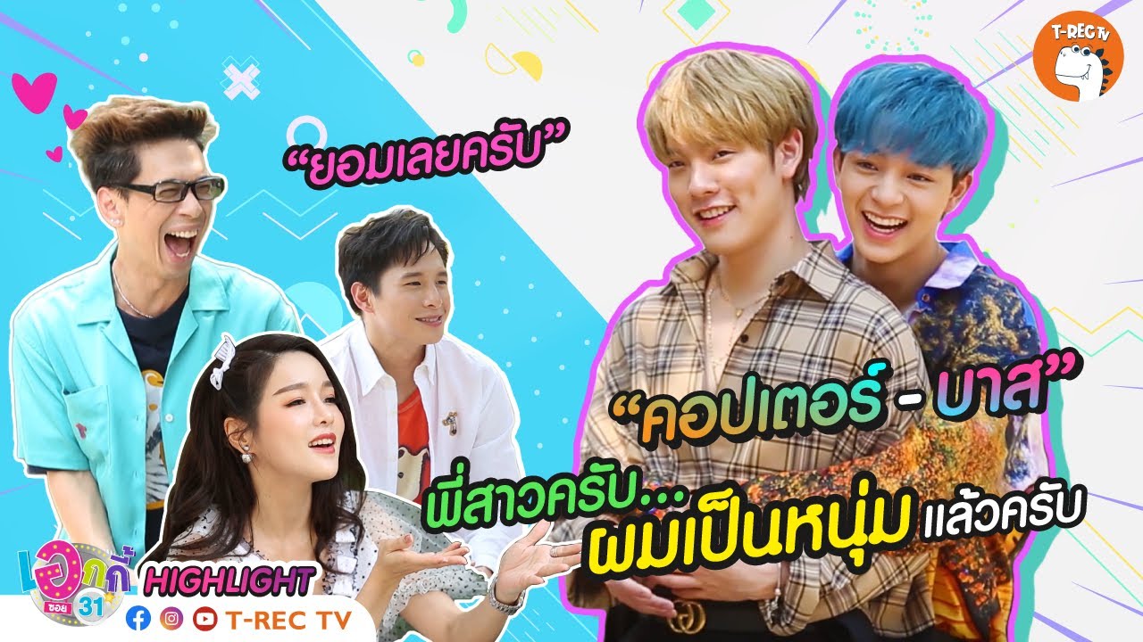 บาส-คอปเตอร์ I Highlight  Eaky Soi 31