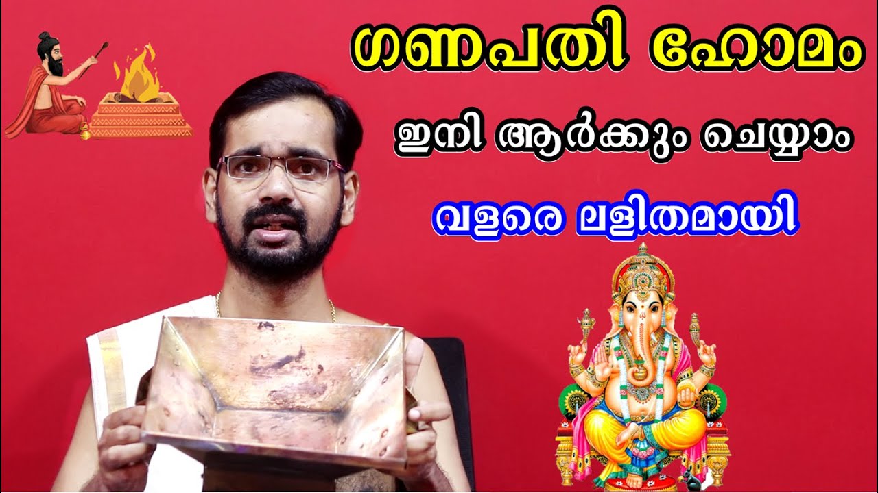 ഗണപതി ഹോമം ഇനി ആർക്കും ചെയ്യാം ..വളരെ ലളിതമായി !GANAPATHY HOMAM !VERY EASY !HARICHANDHANAMADOM ASTRO
