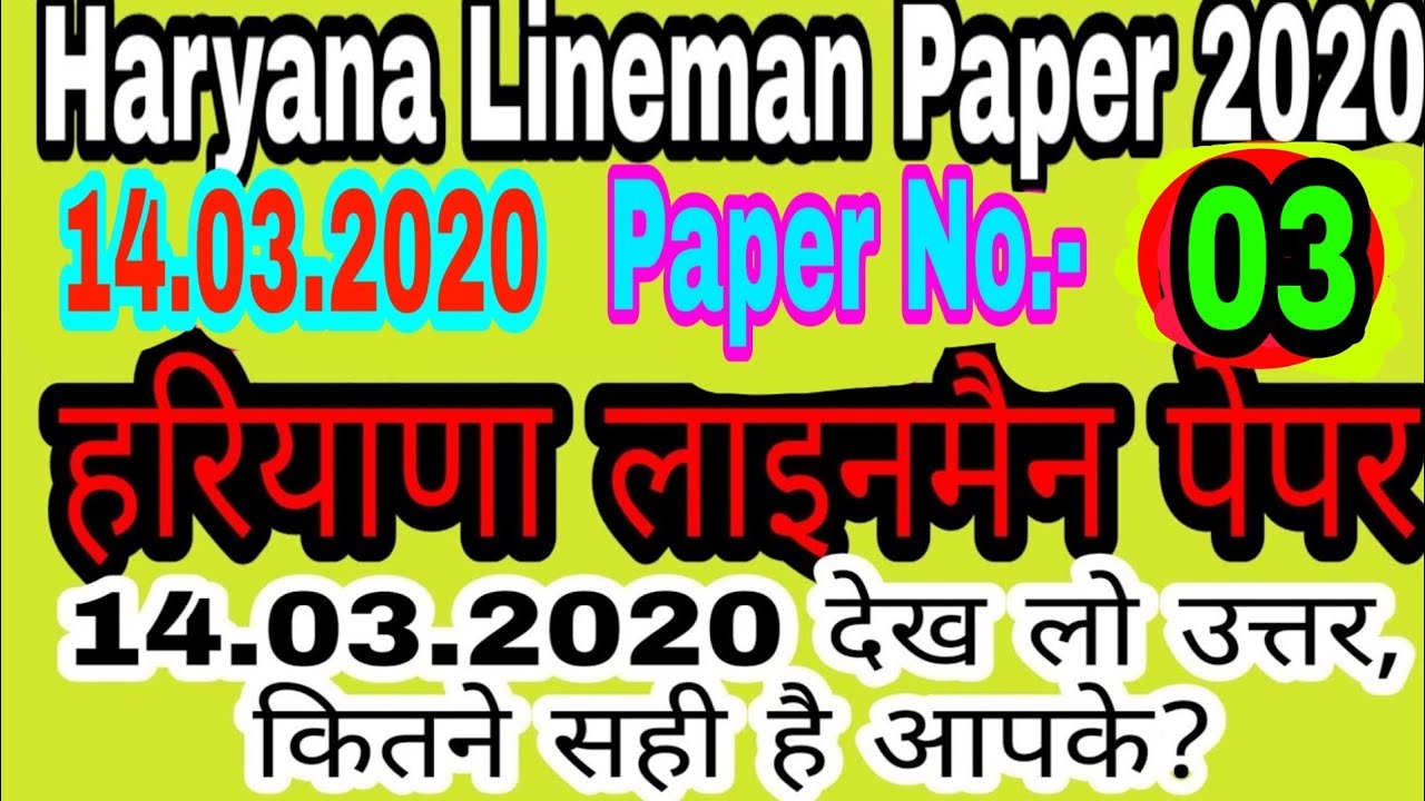 Hssc ALM answer key 14 march 2020|| haryana lineman paper 2020||
