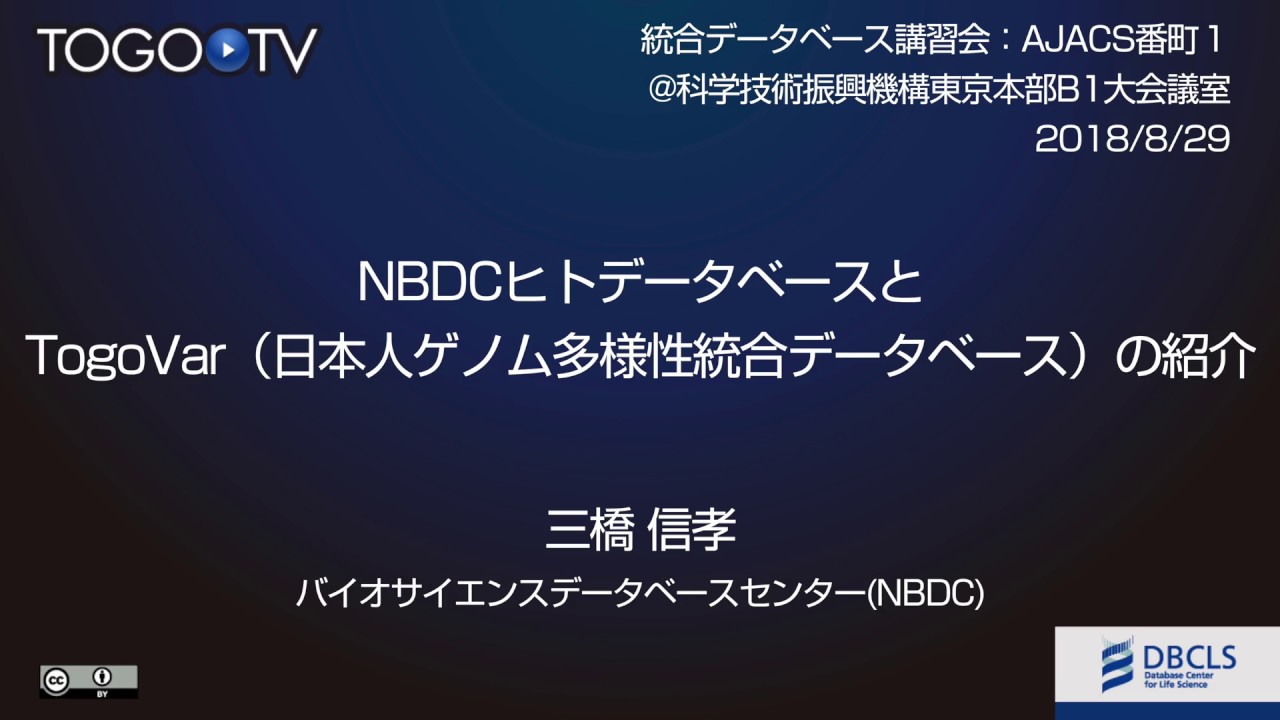 NBDCヒトデータベースとTogoVar（日本人ゲノム多様性統合データベース）の紹介 @ AJACS番町1