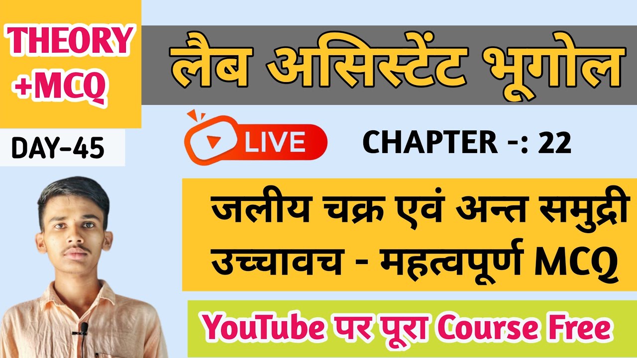 जलीय चक्र एवं अन्तःसमुद्री उच्चावच MCQ |  Lab Assistant Geography Classes 2026