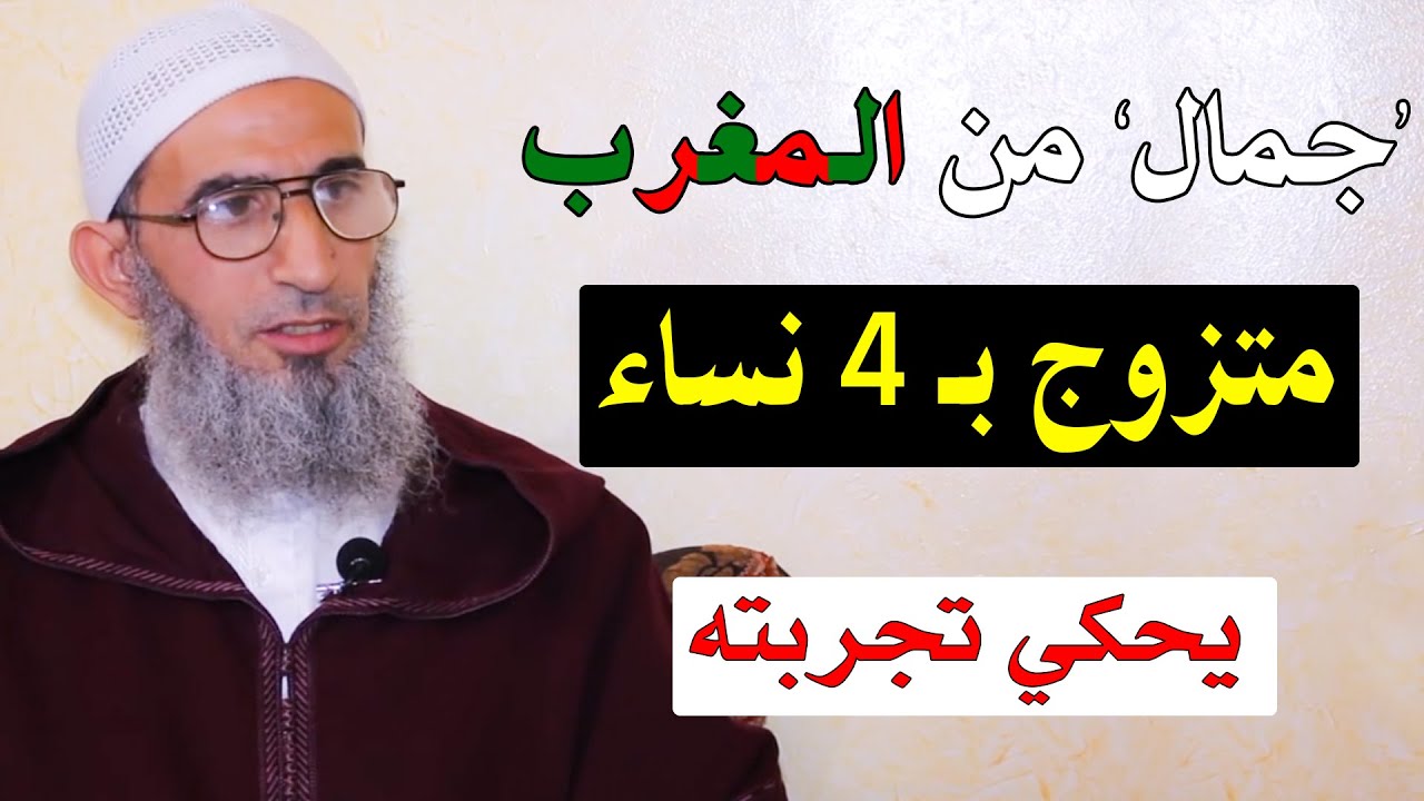 السيد جمال من المغرب.. متزوج بـ 4 نساء.. يحكي تجربته مع تعدد الزوجات