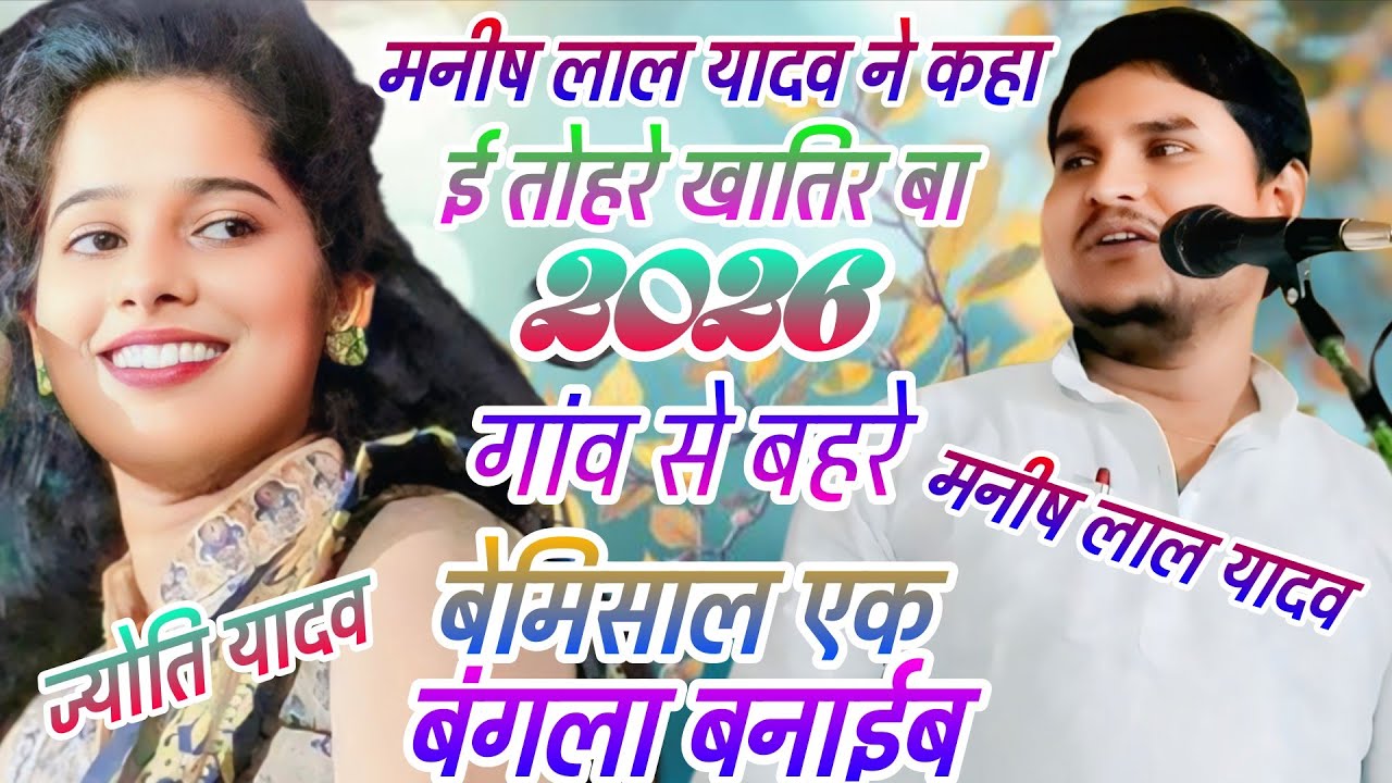 #न्यू वीडियो #मनीष लाल ने ज्योति यादव से कहां #गांव से बहरे बेमिसाल एक बंगला बनाईब #4kvideo 