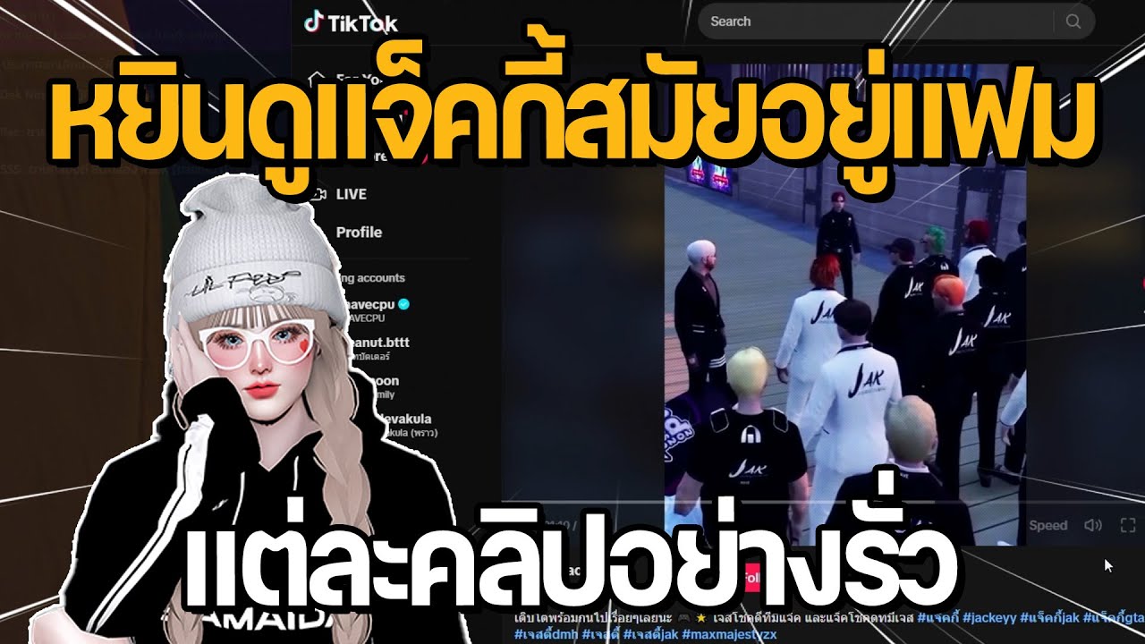 หยินดู tiktok แจ็คกี้สมัยอยู่แฟม แต่ละคลิปอย่างรั่ว | GTA STAR TOWN