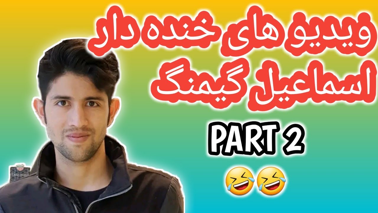 تمام ویدیو های جالب و خنده دار اسماعیل گیمنگ پارت دوم 🤣❤🤣