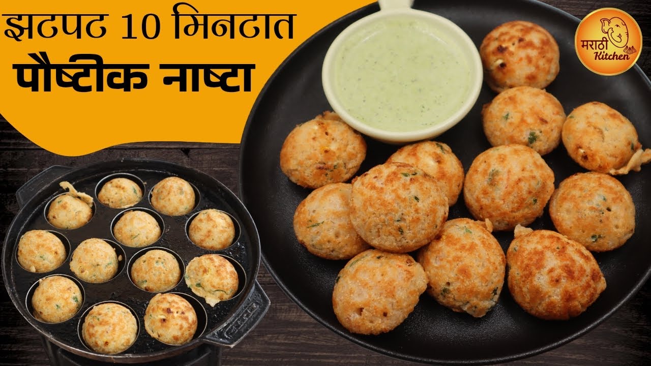 सकाळची गडबड असली तरी झटपट १० मिनिटांत बनतील असे पौष्टिक आप्पे | Healthy Instant Appe | Oats Appe