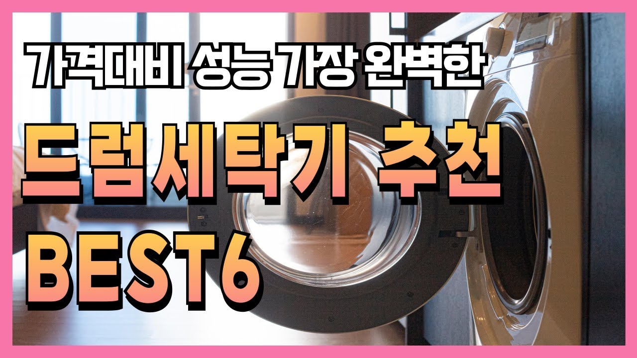 가성비 드럼세탁기 추천 BEST6 삼성, LG 구매가이드
