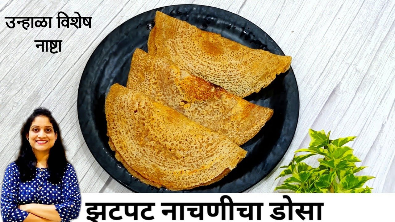 नाचणी डोसा रेसिपी / नाष्ट्यासाठी फटाफट नाचणीचे डोसे | Instant Ragi Dosa recipe | Saritas kitchen