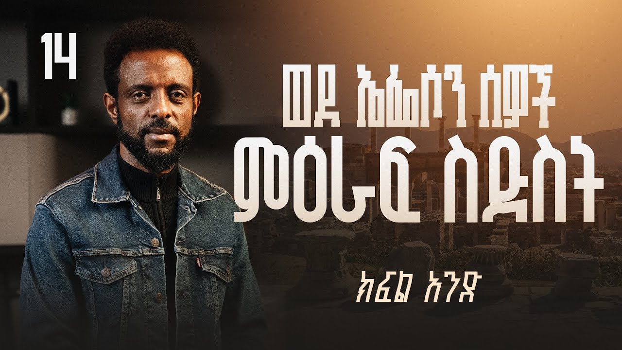 ወደ ኤፌሶን ሰዎች ምዕራፍ ስድስት ክፍል 1 | ወደ ኤፌሶን ሰዎች የመጽሐፍ ቅዱስ ጥናት | Book of Ephesians chapter Six, Part 1