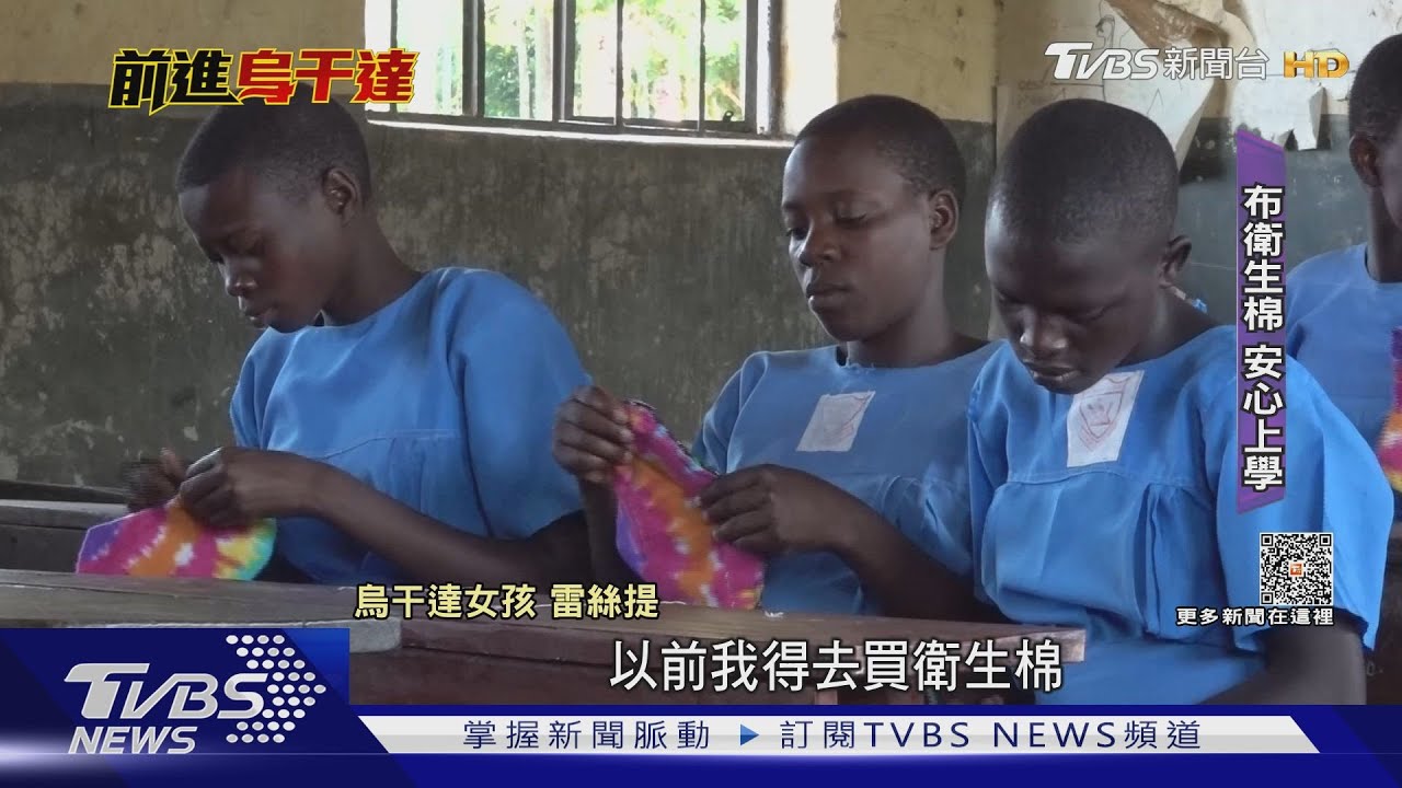 解決月經貧窮 布衛生棉助女孩拿回受教權｜TVBS新聞 @TVBSNEWS01