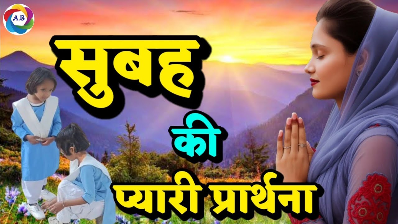 सुबह की प्यारी प्रार्थना,सारे कष्ट दूर होंगे 🌺Non Stop Guru Bhjan  @AdhyatmikBhajan 
