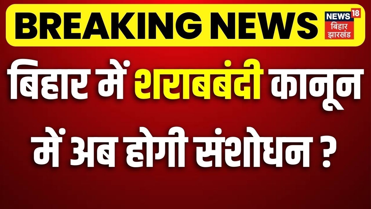 Breaking News: बिहार में शराबबंदी कानून में अब होगी संशोधन?| Madhav Anand on Sharabbandi | CM Nitish