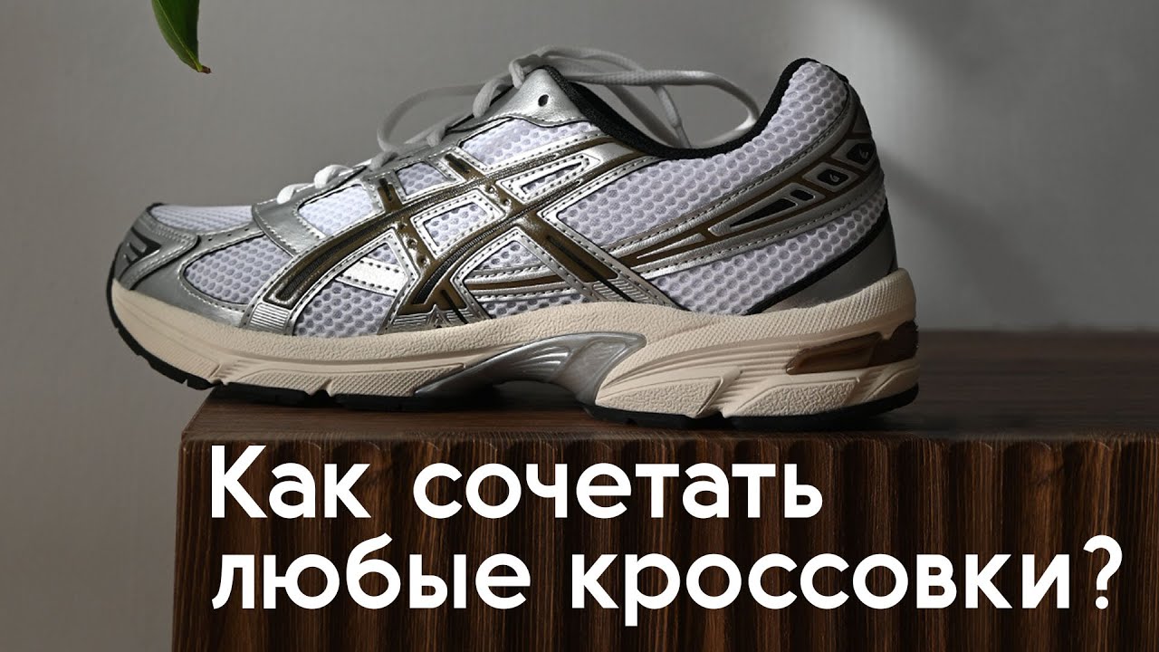 Как сочетать любые кроссовки | Прислали 6 рандомных пар