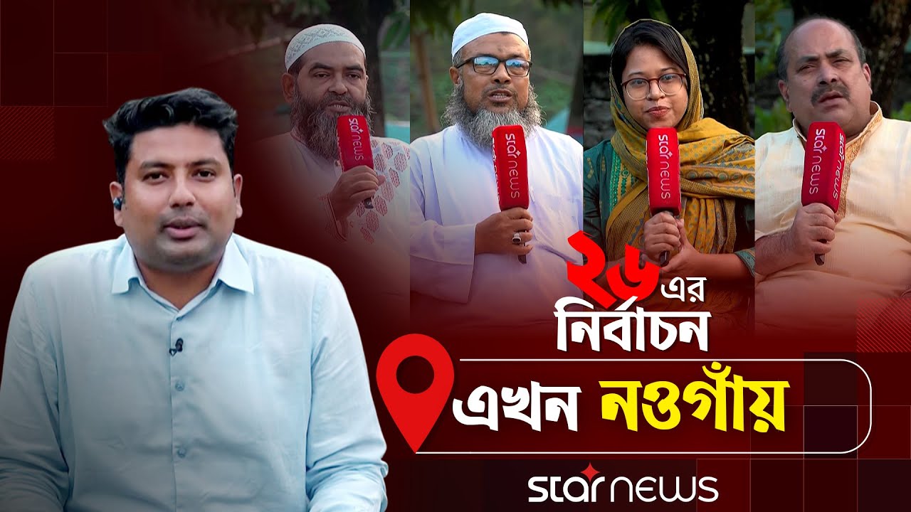 ২৬ এর নির্বাচন এখন নওগাঁয় | ২৬ এর নির্বাচন | Election 2026 | Naogaon | Star News
