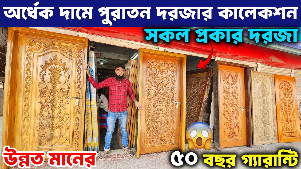 পানির দামে👉 মজবুত পুরাতন দরজা😱 ৫০ বছর গ্যারান্টি ।। Best Quality Old Door Low Price 2026