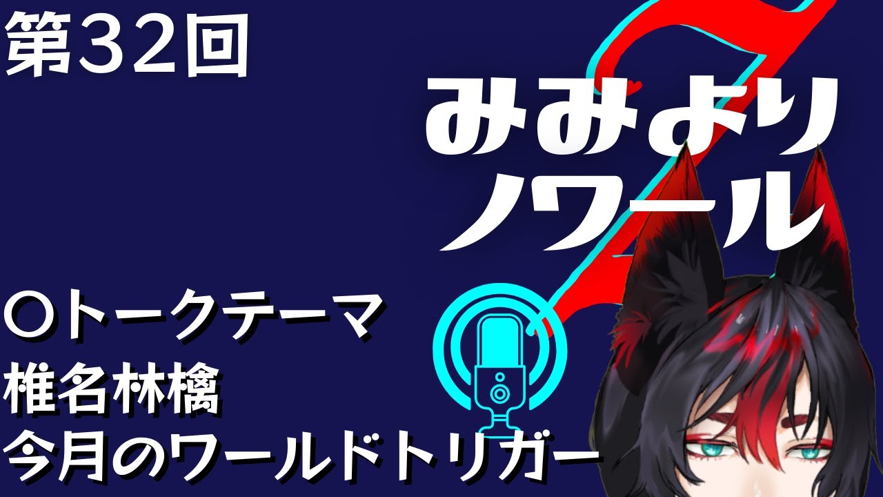 【ラジオ配信】みみよりノワールZ 第32回｜Zuschauerstimmeを求めて 今月のワールドトリガー/椎名林檎 #みみのわZ