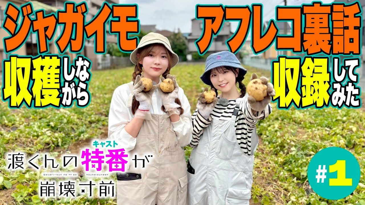 【大量収穫!?】渡くんのキャスト特番が崩壊寸前 第1弾［前半］