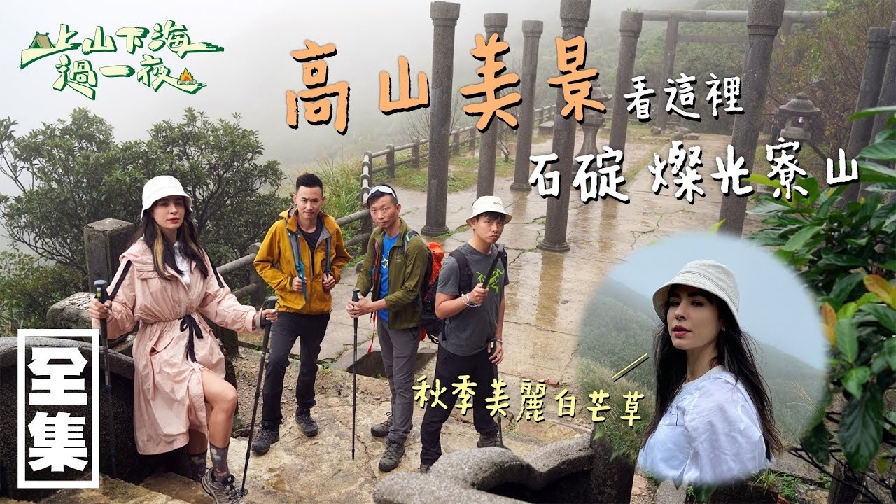 【上山下海過一夜】不用上中央山脈～就有高山美景！新北石碇、燦光寮山！！ 20201209 #34【ONE BOY衝鋒衣】｜艾美、蕭志瑋八弟、楊盛堯MAX、熱血阿傑