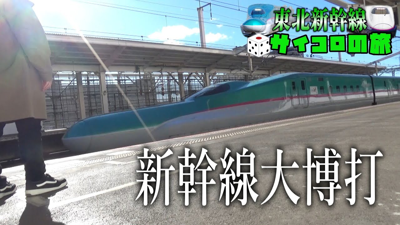 【ゆっくり鉄道旅】東北新幹線サイコロの旅【鉄道】