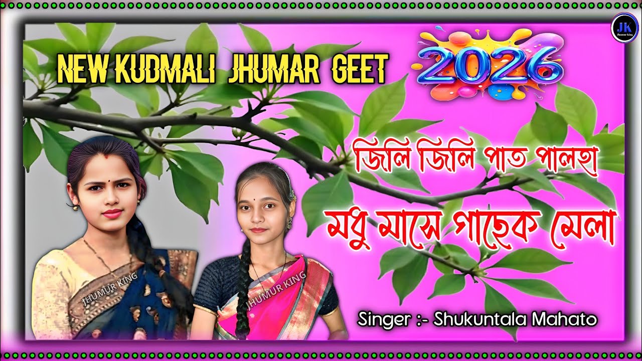 Kudmali Jhumar Song || জিলি জিলি পাত পালহা মধু মাসে গাছেক মেলা || Shukuntala Mahato Jhumar Song 
