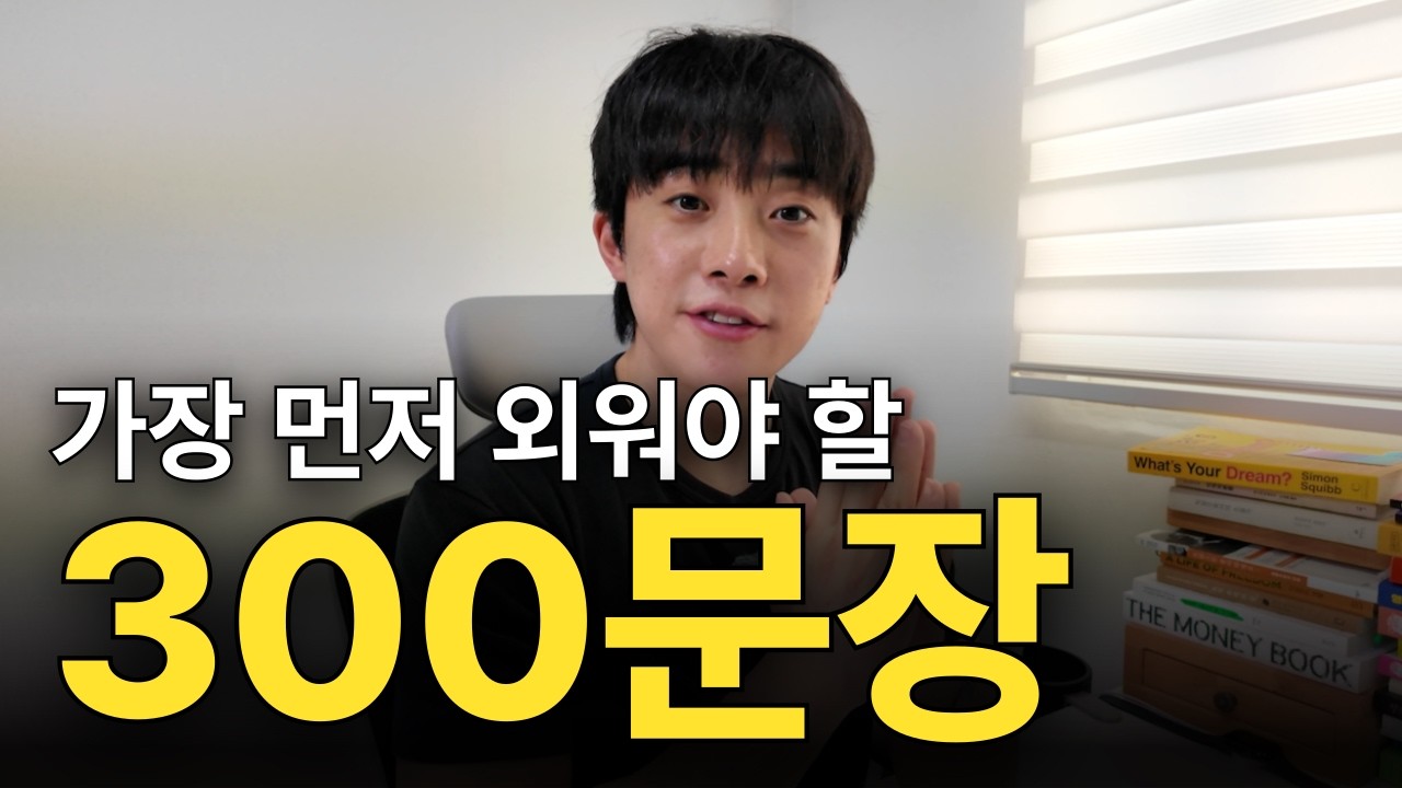 영어초보자는 이거부터 보세요 (매일 쓰는 300문장)