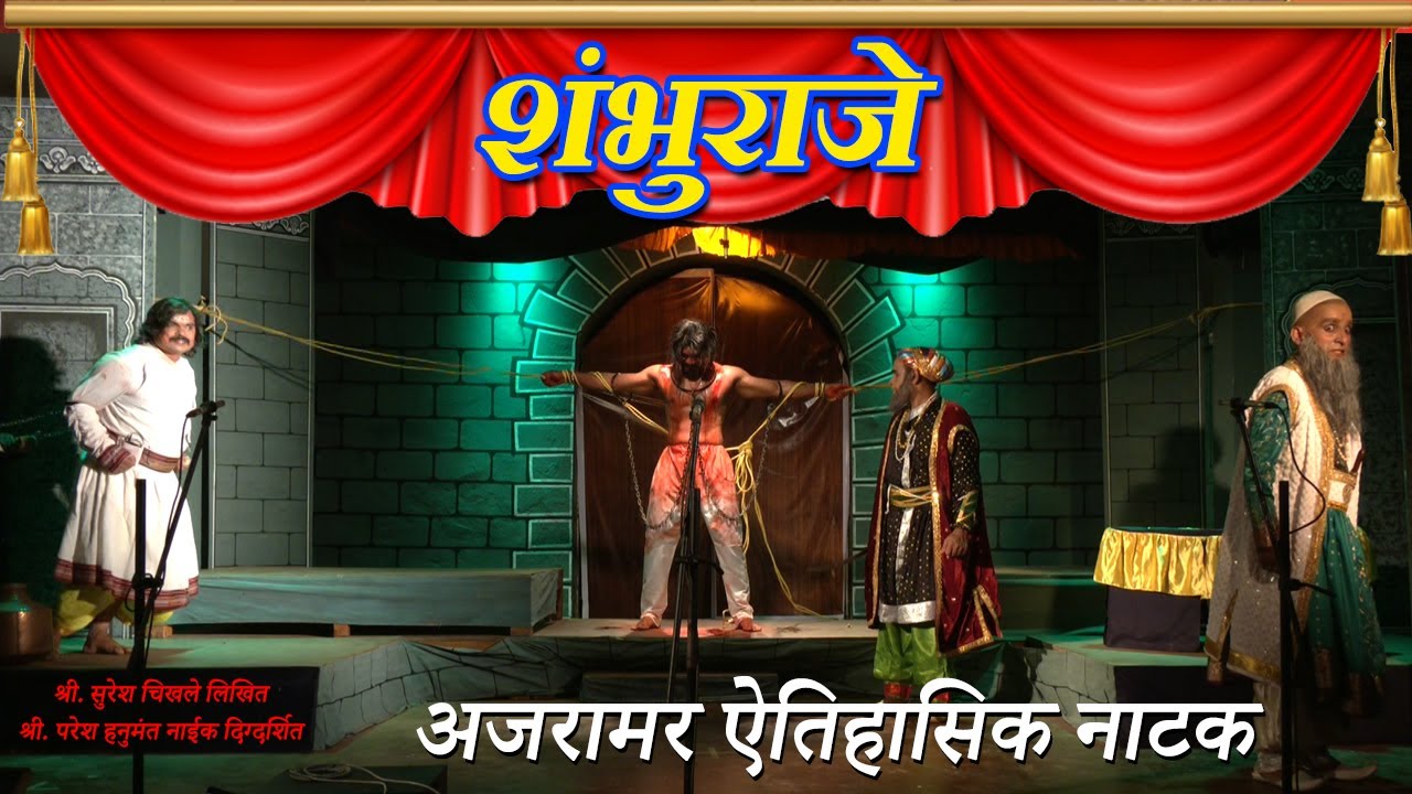 अजरामर ऐतिहासिक नाटक । शंभुराजे । Shambhuraje। MARATHI AITIHASIK NATAK । Director - Paresh Naik ।