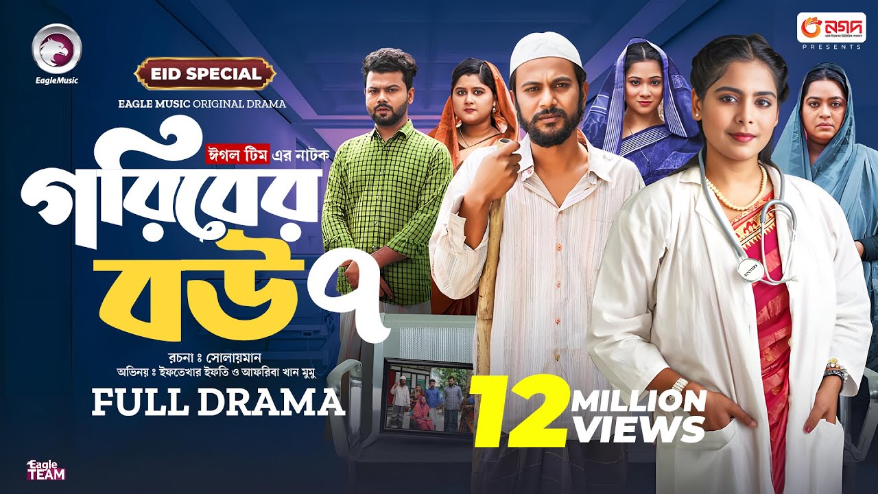Goriber Bou 7 | গরিবের বউ ৭ (Eid Special) Eagle Team । Iftekhar Ifti, Mumu । Bangla Natok 2024