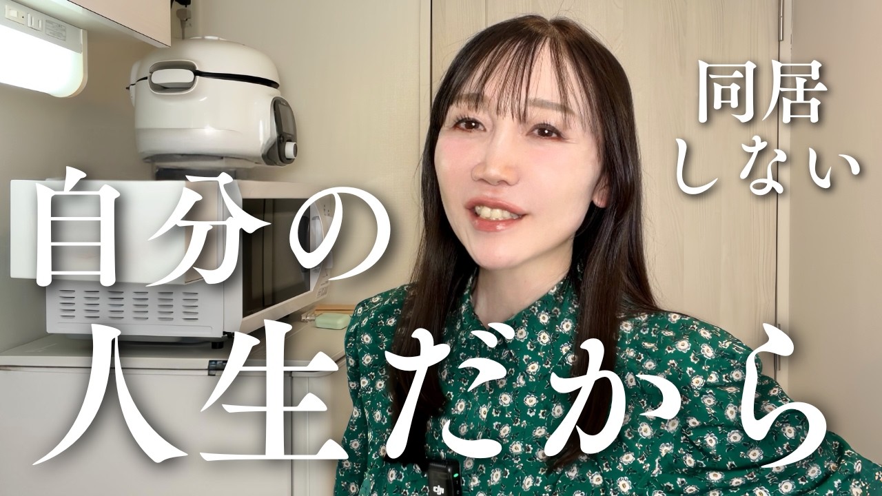 自分の人生だから｜40代独身セミリタイアの揺れる日常と同居しない決断