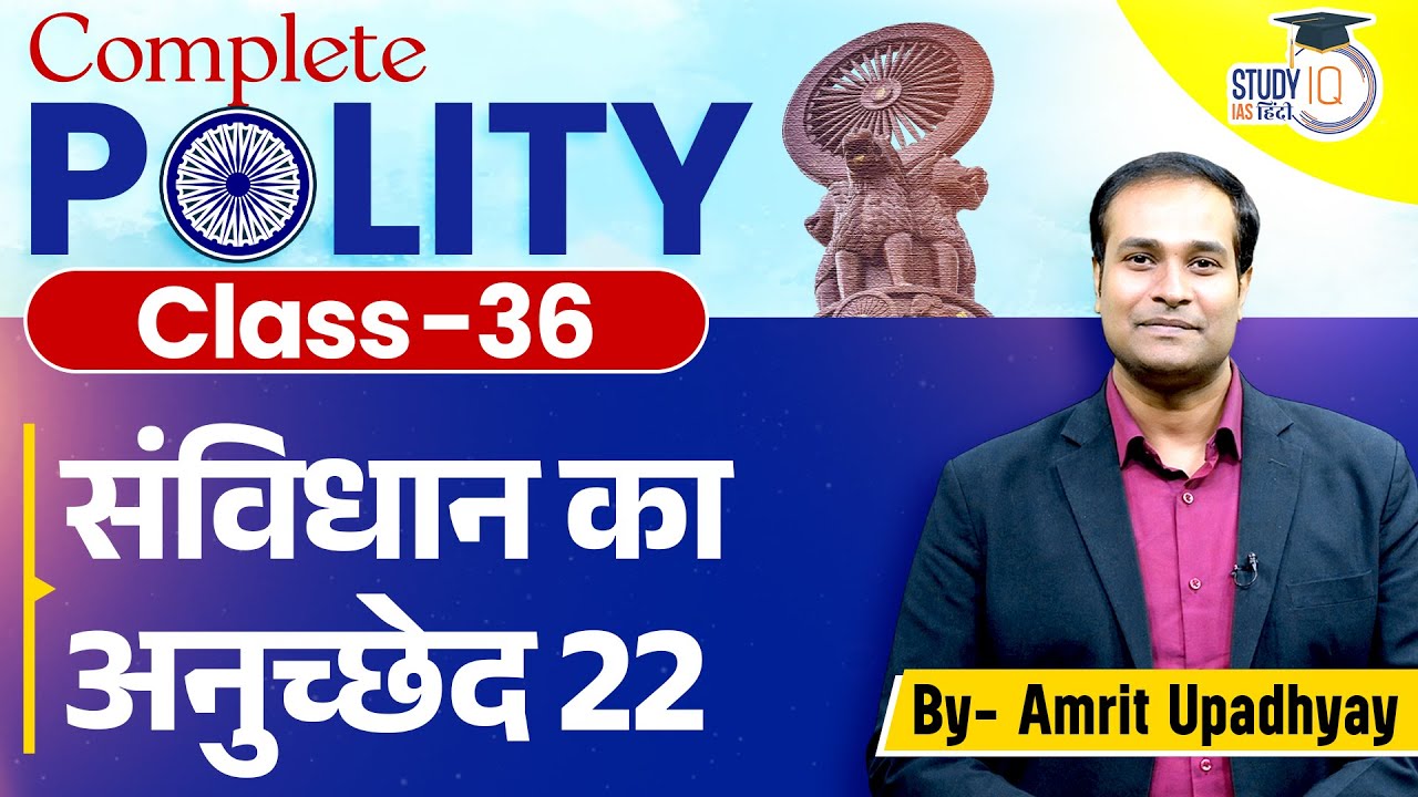 Article 22 of the Constitution | Preventive Detention l Class-36 l Amrit Sir l StudyIQ IAS Hindi