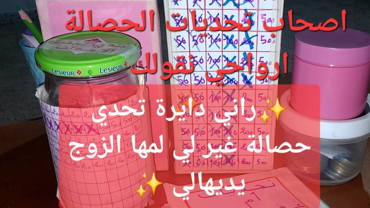 تحديات الحصالة ✨ارواحي نوريك تحديات الحصالة لي ام غفران 