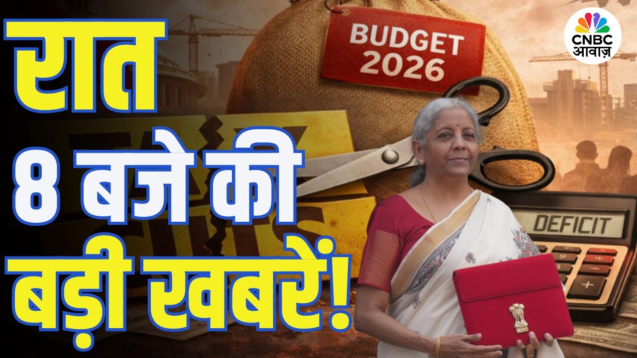 Evening News: आज की बड़ी खबरें विस्तार से | Budget 2026 | Stocks | Tax Slabs |Economy |Market Impact
