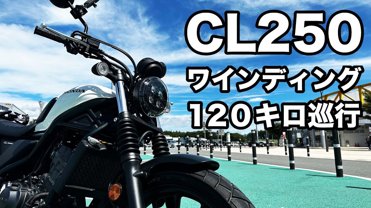 cl250のツーリング性能をレビュー 高速道路120km/h巡行 ワインディングなどインプレッション